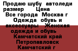 Продаю шубу, автоледи размер 46 › Цена ­ 20 000 - Все города, Москва г. Одежда, обувь и аксессуары » Женская одежда и обувь   . Камчатский край,Петропавловск-Камчатский г.